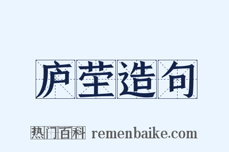 庐茔造句是什么意思的图片